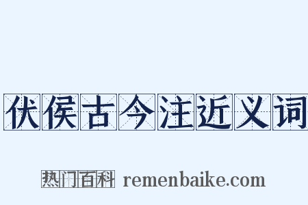 伏侯古今注近义词是什么意思的图片